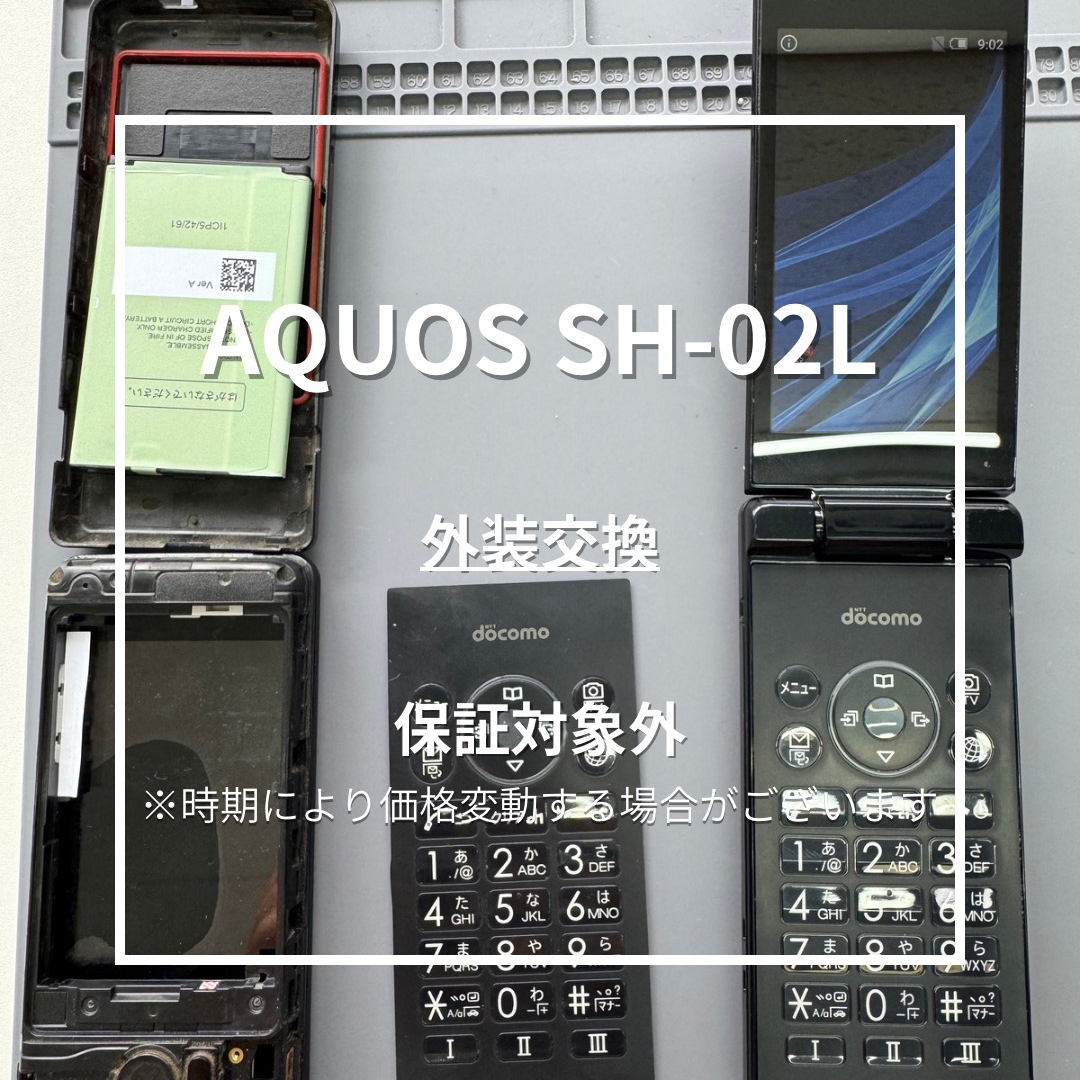 📱【AQUOS SH-02L 外装交換修理】～東武練馬でスマホ修理なら当店へ！🔧